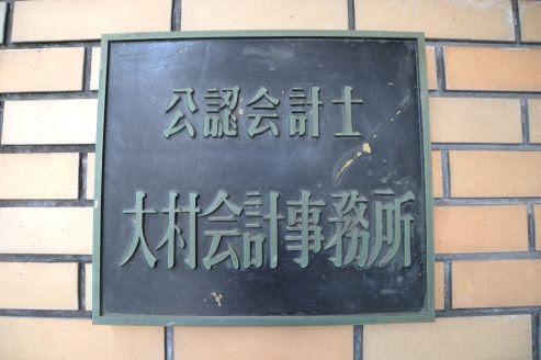 大村会計事務所
