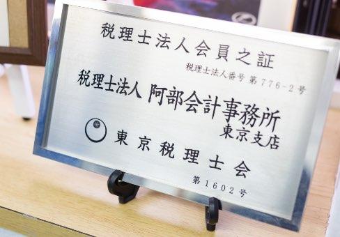 税理士法人阿部会計事務所