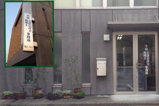 画像: 小田会計事務所(山口県周南市代々木通2-22)