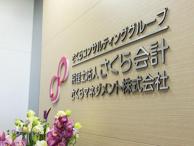 税理士法人さくら会計