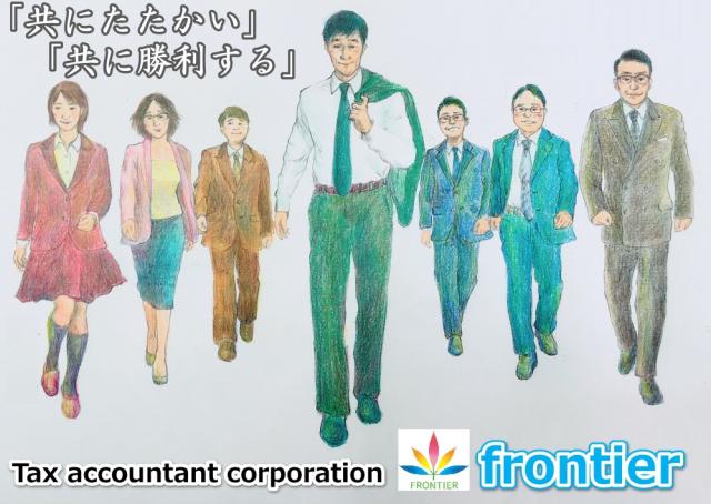 画像: 税理士法人フロンティア(大阪府堺市堺区北三国ヶ丘町8-1-17)