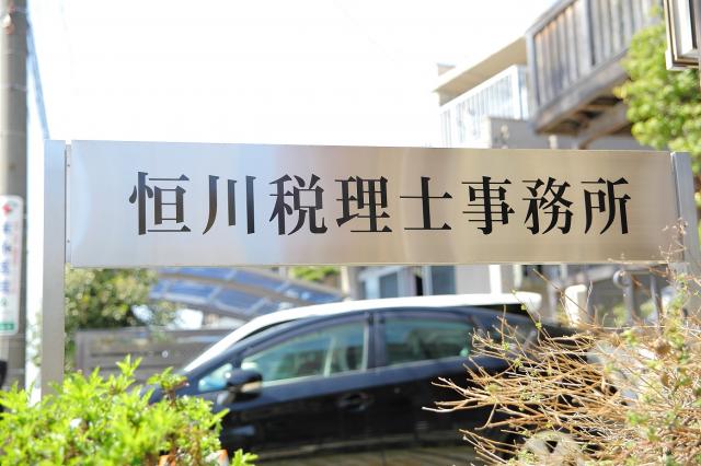 画像: 恒川税理士事務所(愛知県名古屋市名東区上社5丁目1611番地)