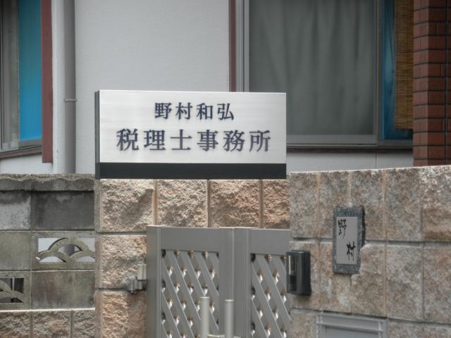 画像: 野村和弘税理士事務所(福岡県北九州市八幡西区若葉3-6-15)