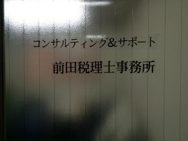 画像: コンサルティング&サポート前田税理士事務所(京都府京都市中京区御幸町通三条下ル海老屋町316番地1 喜久屋ビル4F)