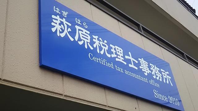 画像: 萩原憲一税理士事務所(岡山県倉敷市中島1541−1 FARM BLD 2階)