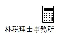 画像: 林誠幸税理士事務所(愛知県一宮市伝法寺11丁目8番地9 ジェネシスⅡ201号)