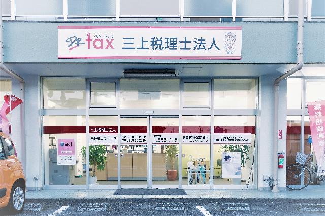 三上税理士法人