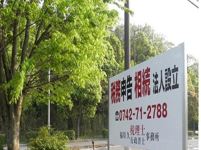画像: 福川久税理士事務所(奈良県奈良市神功3丁目1番地の9)