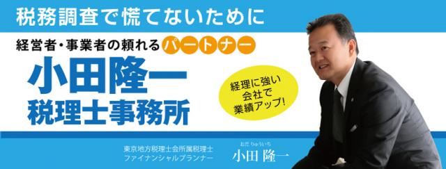画像: 小田隆一税理士事務所(神奈川県藤沢市辻堂神台1丁目3番39号オザワビル501-7)