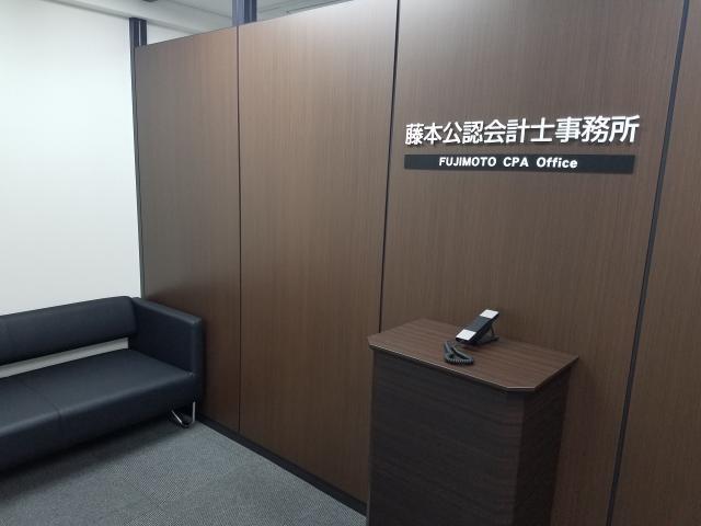 画像: 藤本寛之 公認会計士・税理士事務所(広島県広島市中区鉄砲町1番20号 第3ウエノヤビル8階)