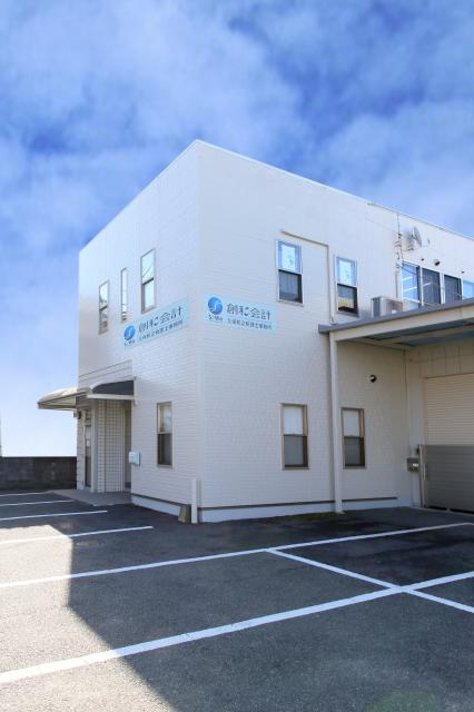 画像: 創和会計 久保和之税理士事務所(茨城県水戸市笠原町1256-14)