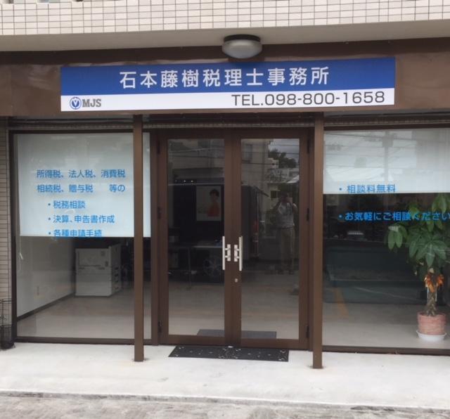 画像: 石本藤樹税理士事務所(沖縄県那覇市長田2丁目22番1号ミヤシン22 105号)