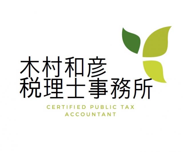 木村和彦税理士・行政書士事務所