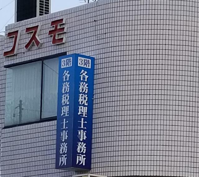 画像: 各務税理士事務所(愛知県春日井市高蔵寺町4丁目6-12 コスモビル304)
