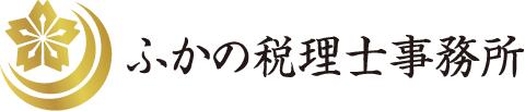 ふかの税理士事務所