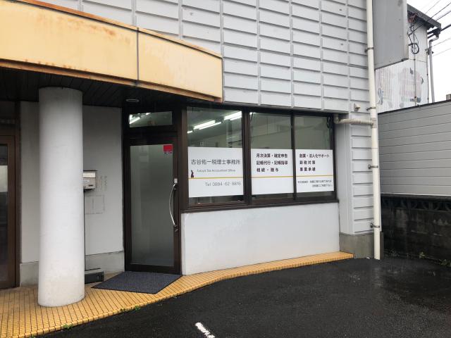 画像: 古谷佑一税理士事務所(愛媛県西予市宇和町卯之町2丁目443番地谷本テナントビル)