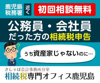 きしゃば会計事務所(相続税専門オフィス鹿児島)