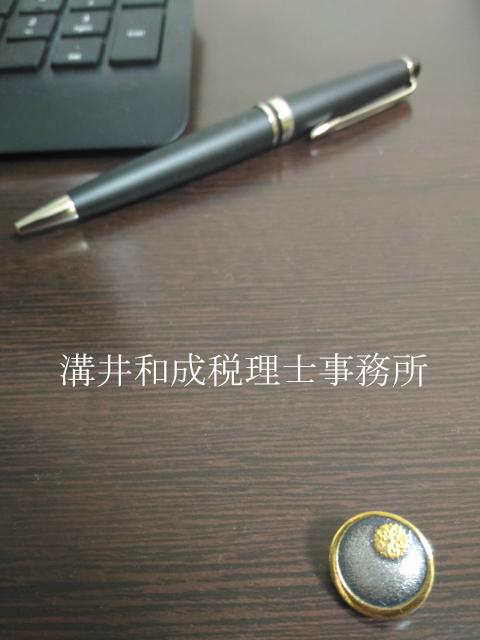 溝井和成税理士事務所