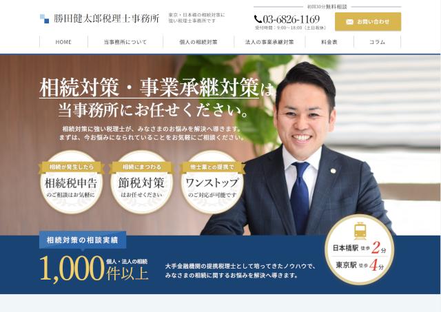 勝田健太郎税理士事務所