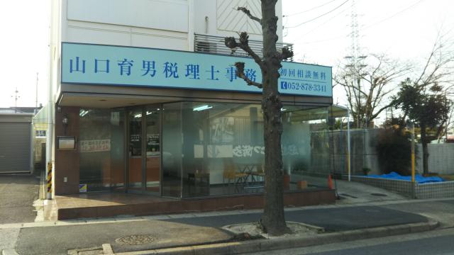 画像: 山口育男税理士事務所(愛知県名古屋市緑区 兵庫1丁目304番地杉山建工ビル1F)