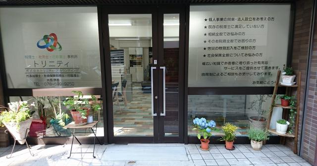 画像:  税理士・社労士・行政書士事務所トリニティ(兵庫県神戸市中央区 中町通4丁目1番13-101号)