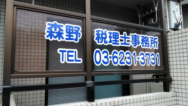 画像: 森野税理士事務所(東京都葛飾区金町3丁目32-3 メゾンアサヒ101)