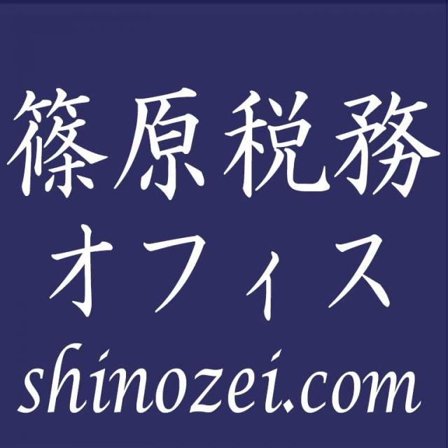 篠原敏樹税理士事務所