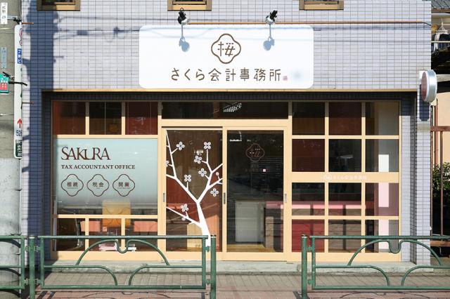 税理士法人 桜会計事務所