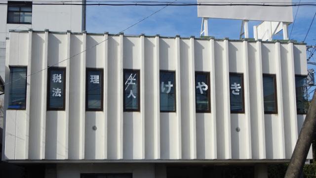画像: 税理士法人けやき(神奈川県小田原市荻窪288番地の9)