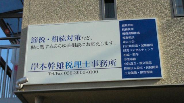 画像: 岸本幹雄税理士事務所・行政書士事務所(京都府八幡市橋本中ノ町41番地の1)