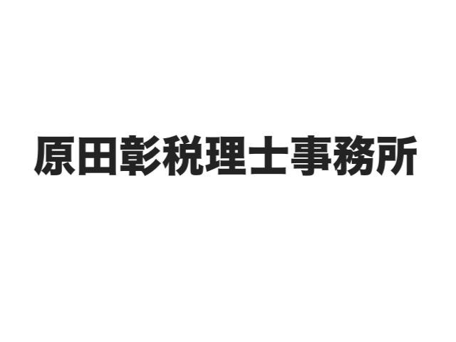 画像: 原田彰税理士事務所(東京都清瀬市野塩4丁目81番地13STビル301号室)