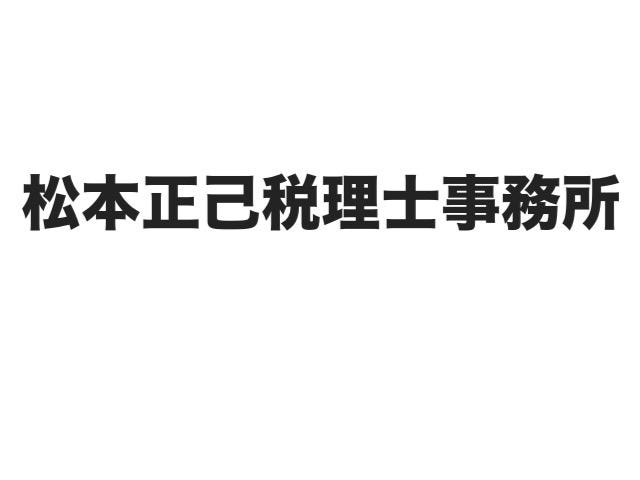 画像: 松本正己税理士事務所(大阪府大阪市福島区 野田 5丁目17番24号 大拓2ビル 307号室)