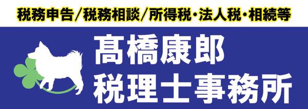 画像: 髙橋康郎税理士事務所(三重県鈴鹿市神戸9丁目25番16号)