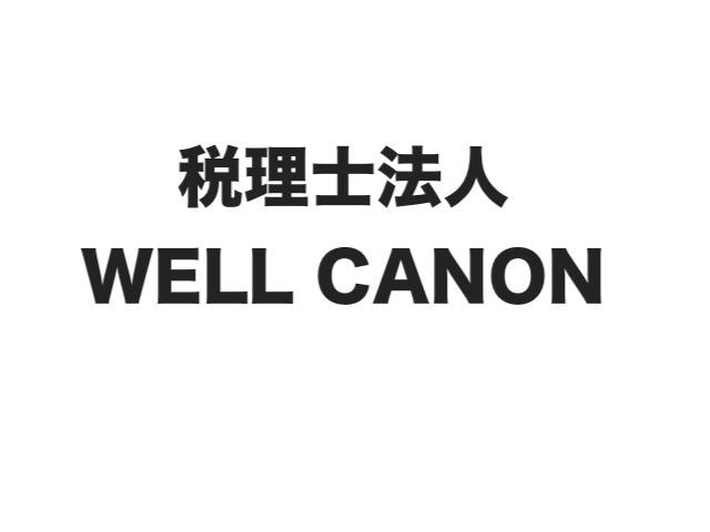 画像: 税理士法人WELL CANON(京都府京都市中京区 西ノ京西中合町61番地1)