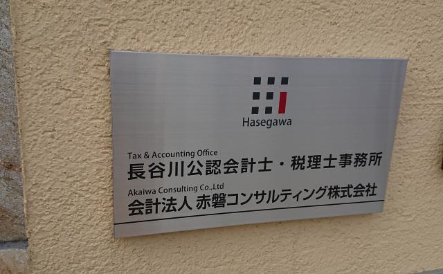画像: 長谷川公認会計士・税理士事務所(岡山県赤磐市正崎978番地2)
