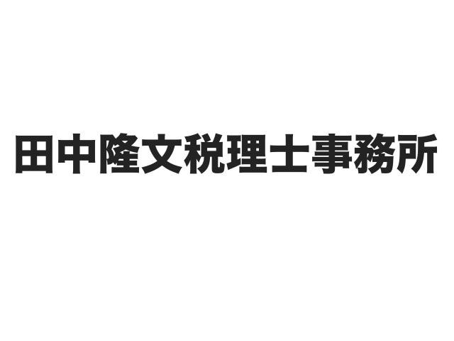 田中隆文税理士事務所