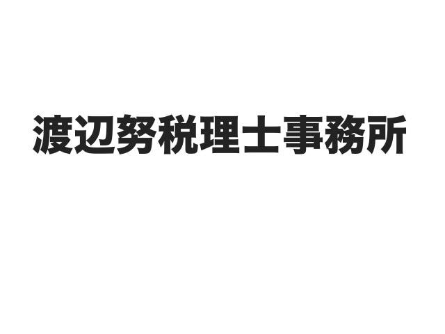 画像: 渡辺努税理士事務所(東京都板橋区舟渡1丁目7番14号)