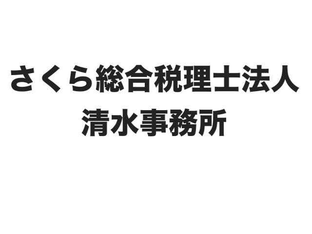 さくら総合税理士法人 清水事務所