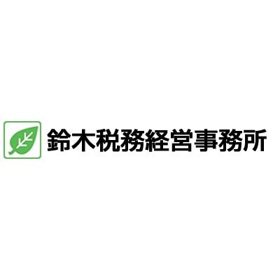 鈴木慶夫税理士事務所