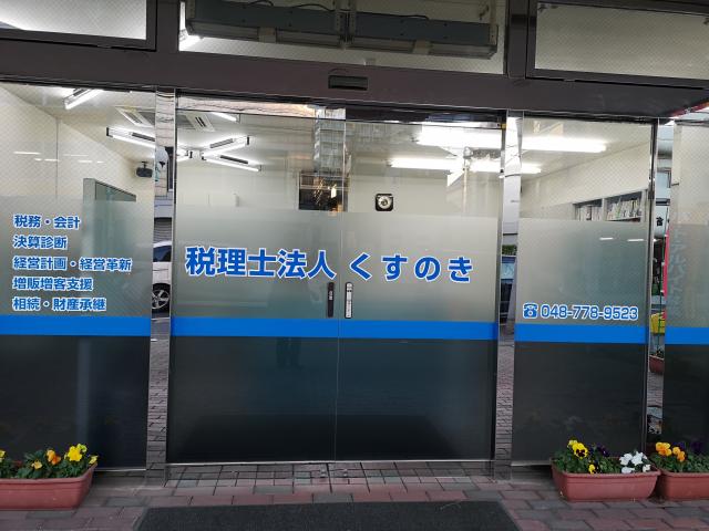 画像: 税理士法人くすのき(埼玉県桶川市東1-3-28桶川イーストI 1階)