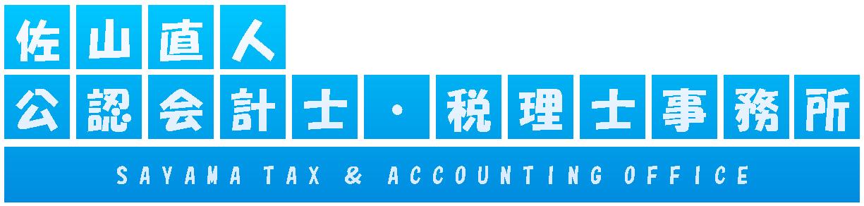 佐山直人公認会計士・税理士事務所