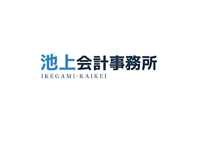 池上会計事務所