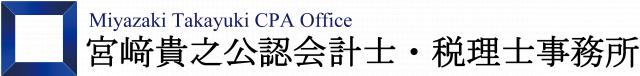 画像: 宮﨑貴之公認会計士・税理士事務所(東京都中央区銀座7-12-4 友野本社ビル10F)