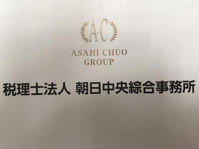 税理士法人朝日中央綜合事務所 大阪事務所