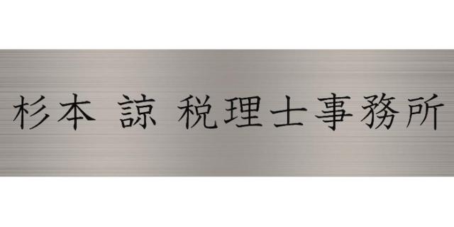 杉本諒税理士事務所