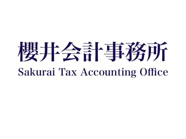 画像: 櫻井会計事務所(岐阜県可児市久々利柿下入会3番地504)