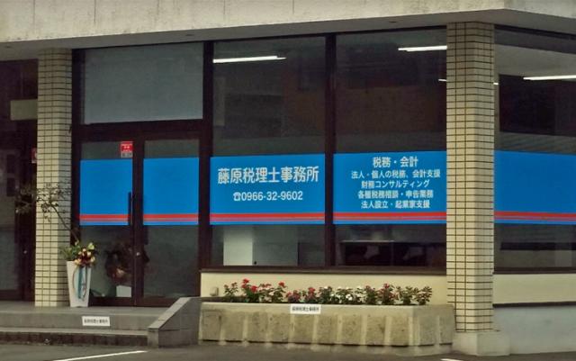 藤原淳史税理士事務所
