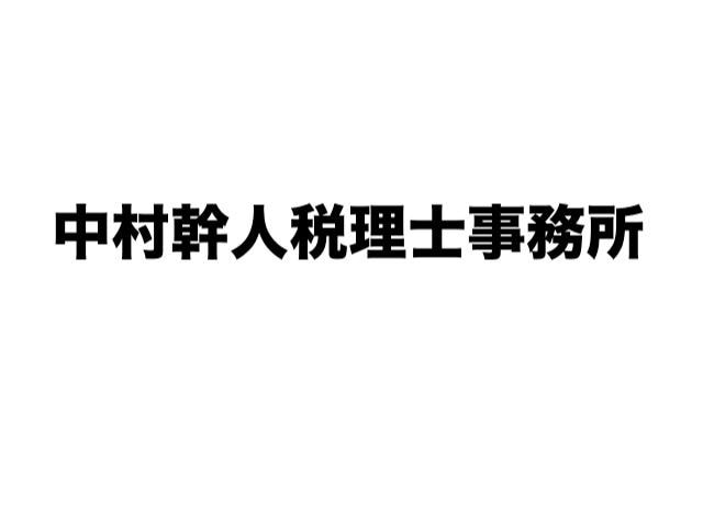 画像: 中村幹人税理士事務所(島根県松江市古志原4丁目15−20)
