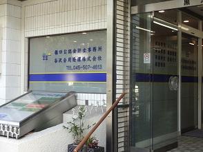 画像: 橋口貢一税理士事務所(神奈川県横浜市青葉区美しが丘2-15-2)