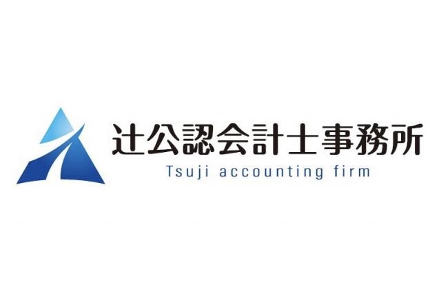 辻公認会計士事務所